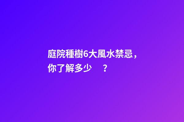 庭院種樹6大風水禁忌，你了解多少？